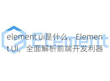 element ui是什么