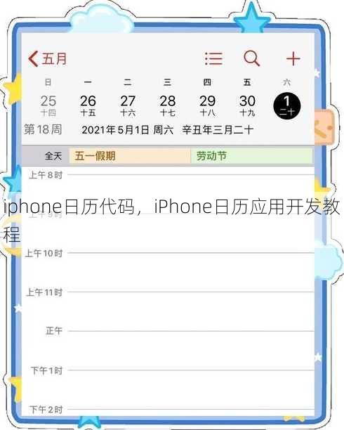 iphone日历代码
