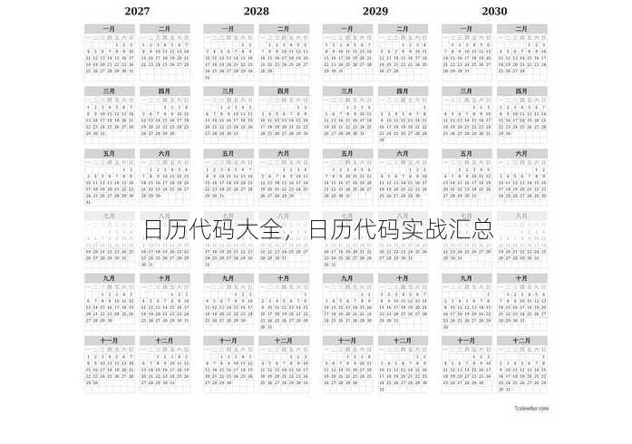 日历代码大全