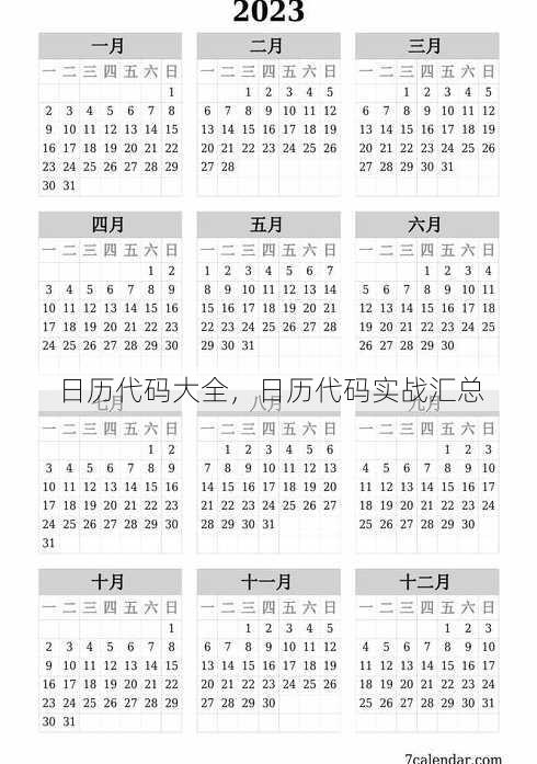 日历代码大全