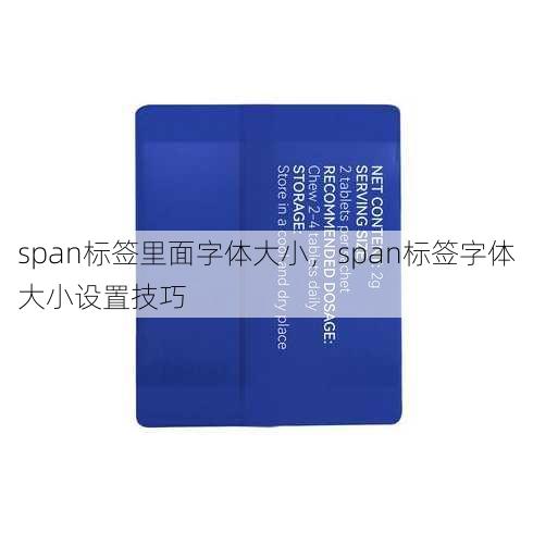 span标签里面字体大小