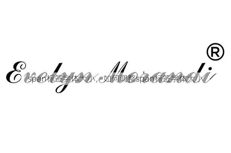 span标签字体大小