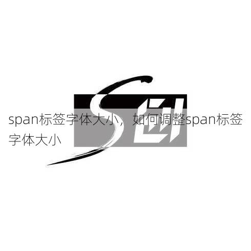 span标签字体大小