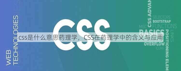 css是什么意思药理学