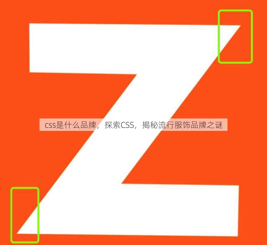css是什么品牌