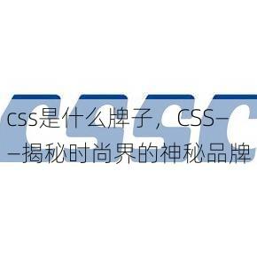 css是什么牌子