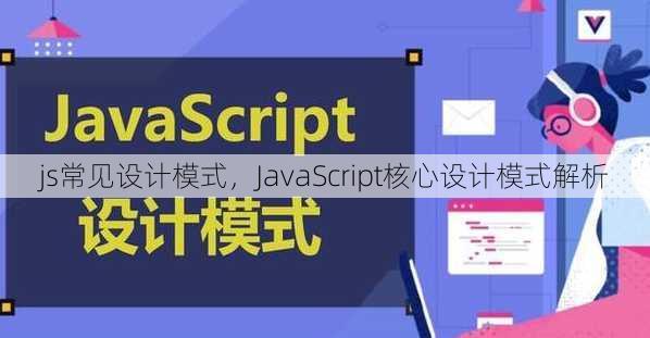 js常见设计模式