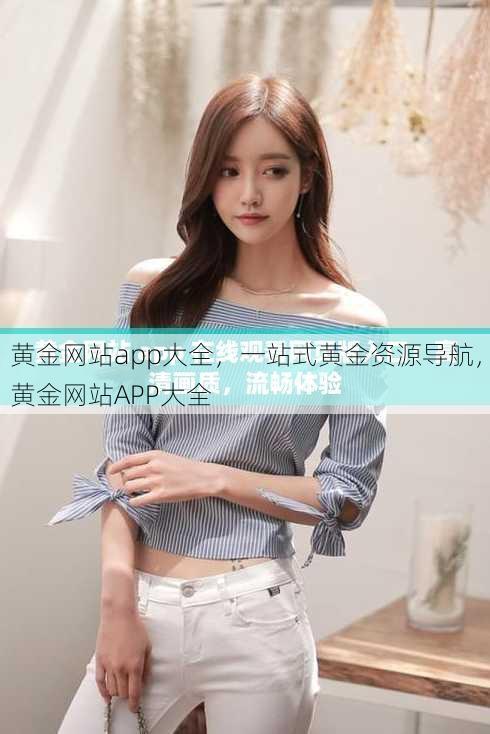 黄金网站app大全