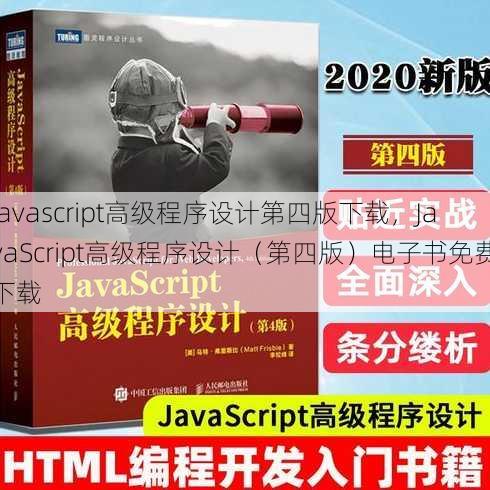 javascript高级程序设计第四版下载