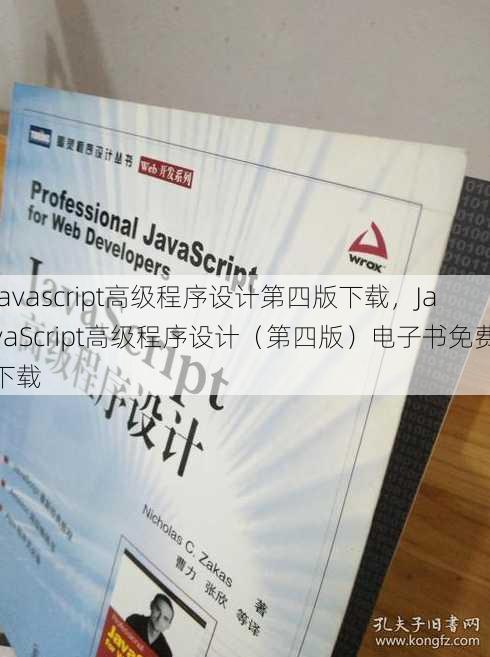 javascript高级程序设计第四版下载