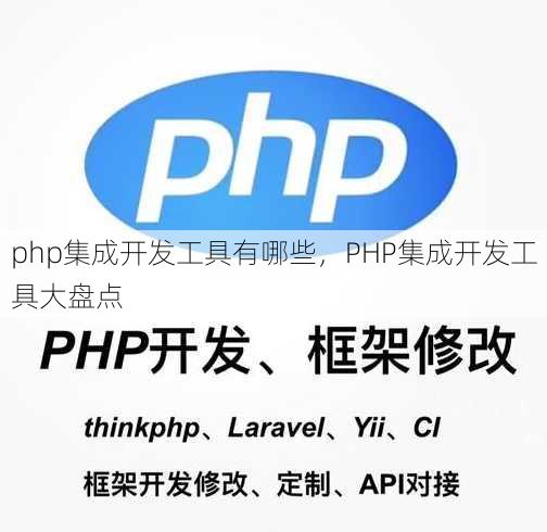 php集成开发工具有哪些