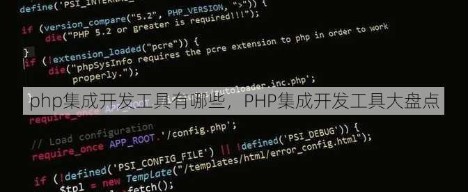 php集成开发工具有哪些