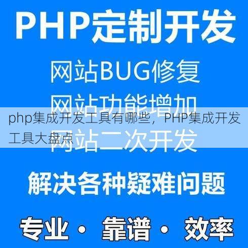 php集成开发工具有哪些