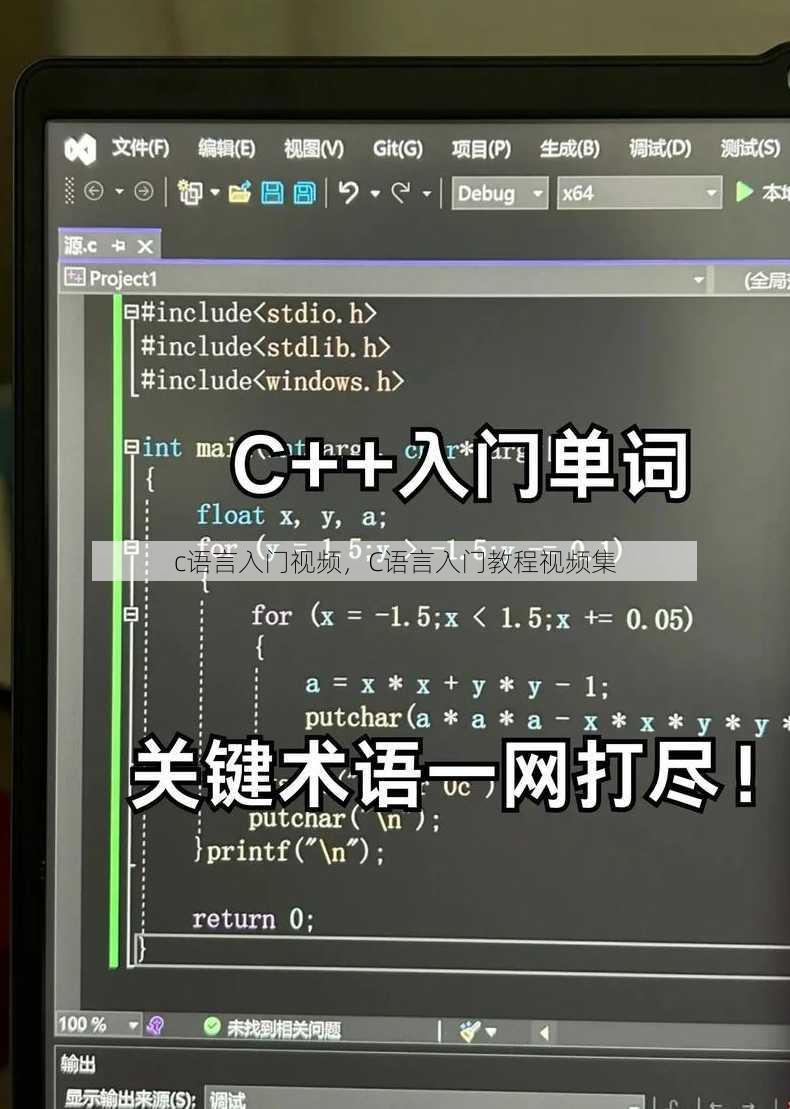 c语言入门视频