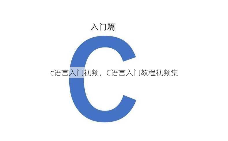 c语言入门视频