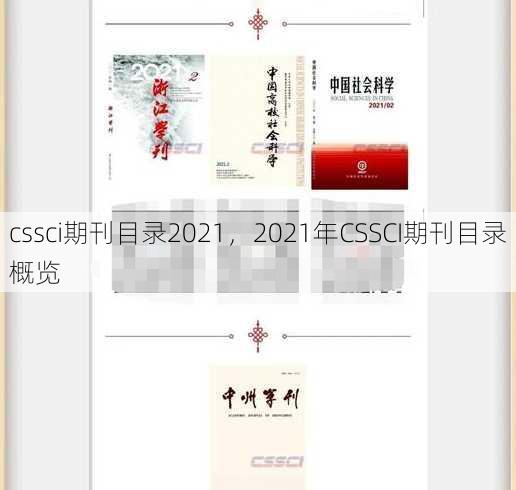 cssci期刊目录2021