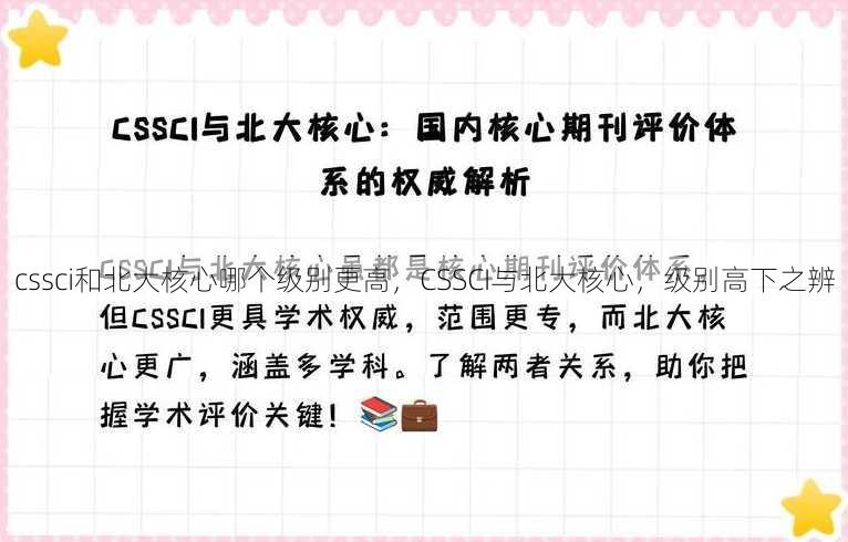 cssci和北大核心哪个级别更高