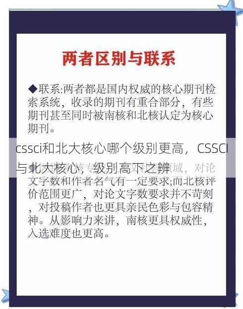 cssci和北大核心哪个级别更高