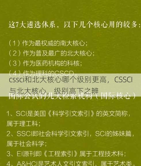 cssci和北大核心哪个级别更高