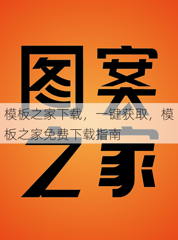 模板之家下载
