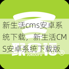 新生活cms安卓系统下载