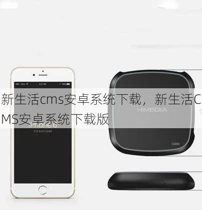 新生活cms安卓系统下载