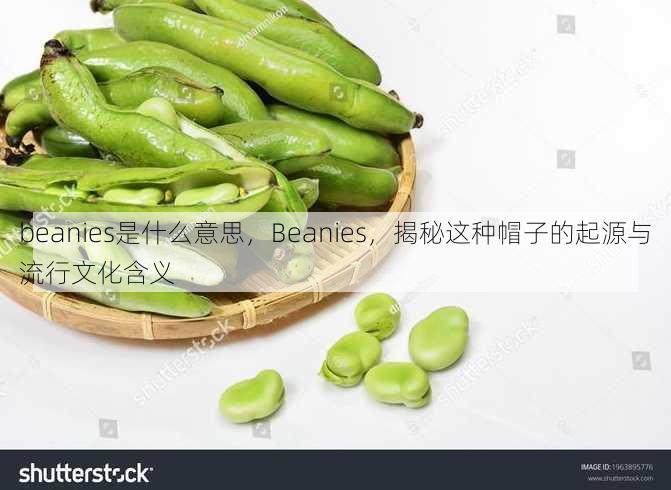 beanies是什么意思