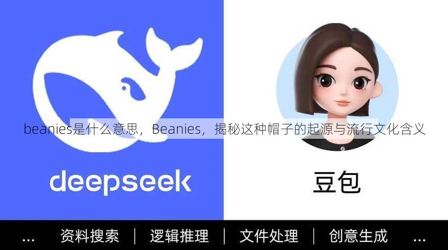 beanies是什么意思