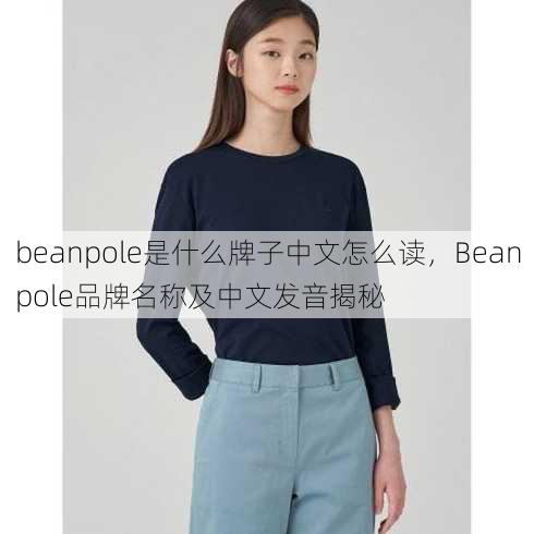 beanpole是什么牌子中文怎么读