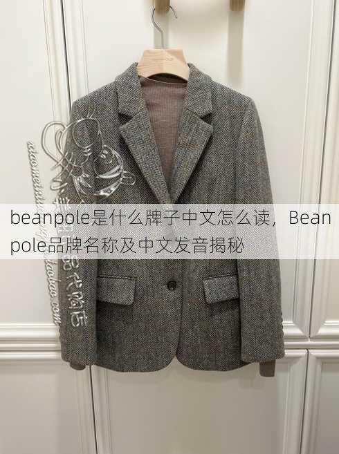 beanpole是什么牌子中文怎么读
