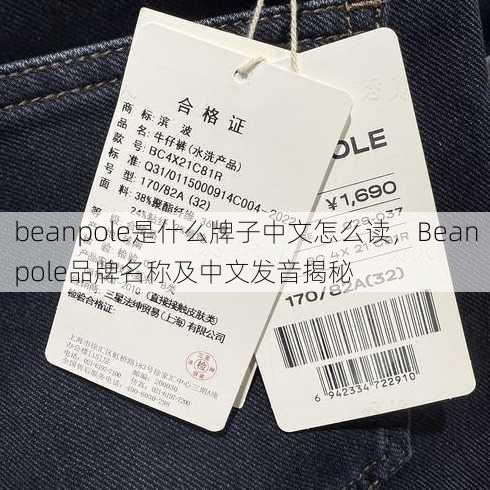 beanpole是什么牌子中文怎么读
