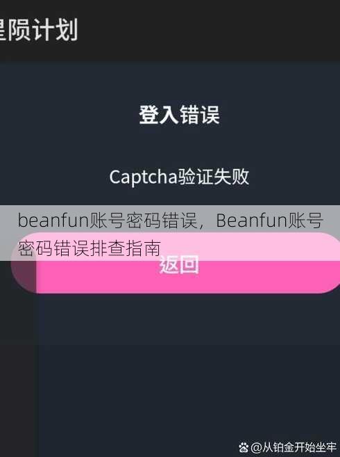 beanfun账号密码错误