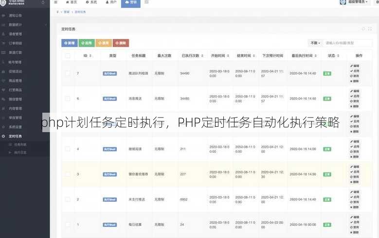 php计划任务定时执行
