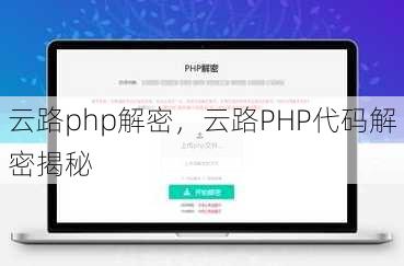 云路php解密