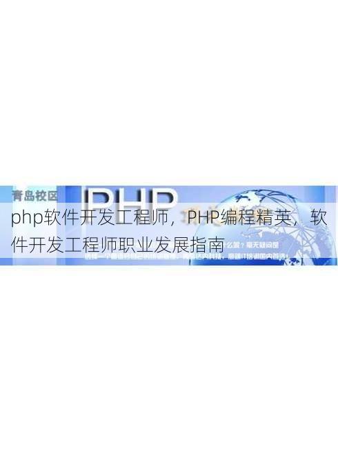 php软件开发工程师
