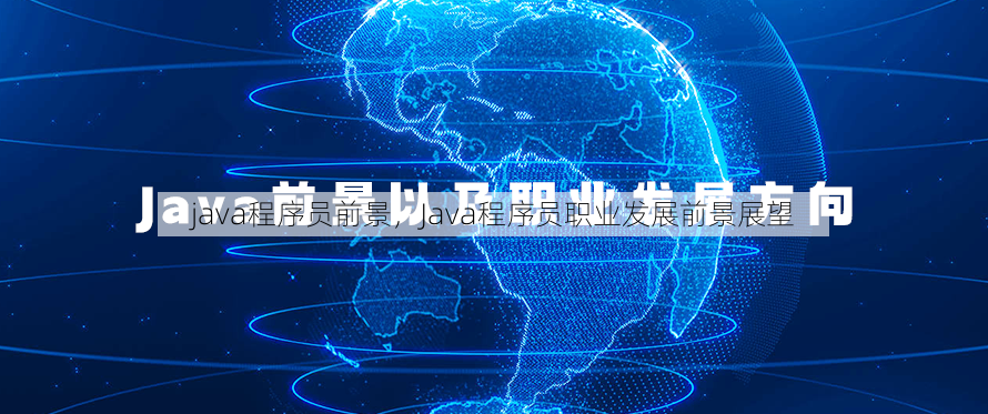 java程序员前景