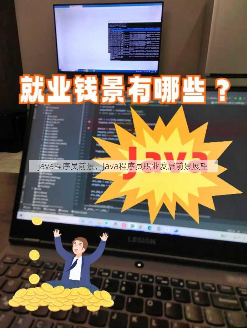 java程序员前景