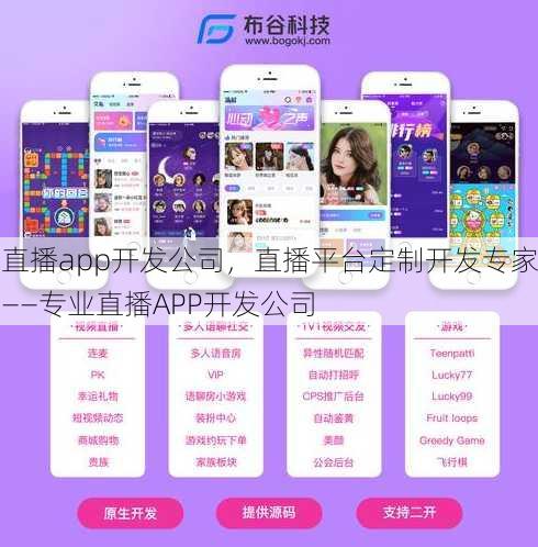 直播app开发公司