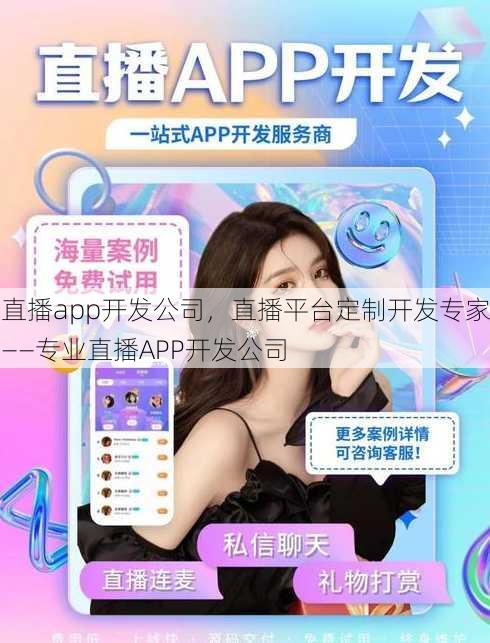 直播app开发公司