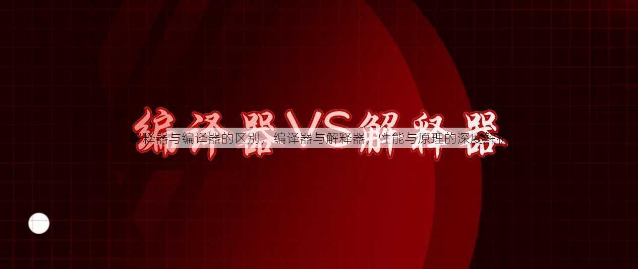 解释器与编译器的区别