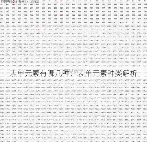 表单元素有哪几种