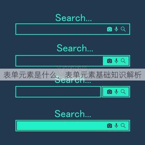 表单元素是什么