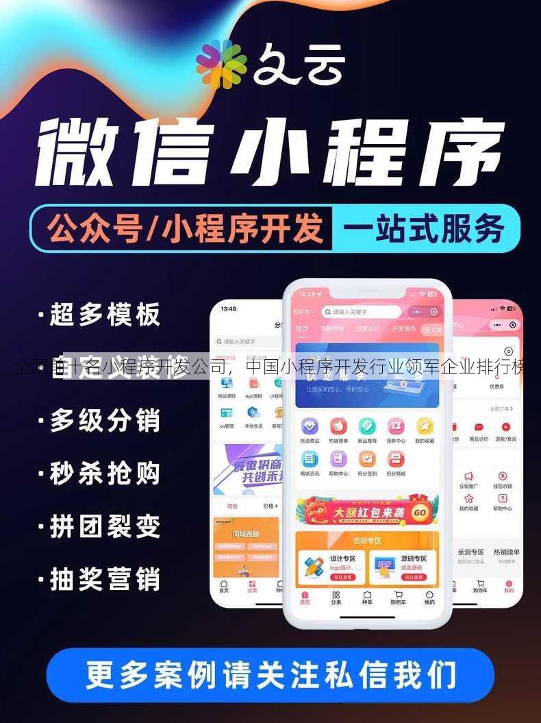 全国前十名小程序开发公司