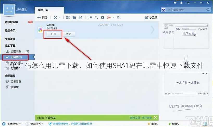 sha1码怎么用迅雷下载