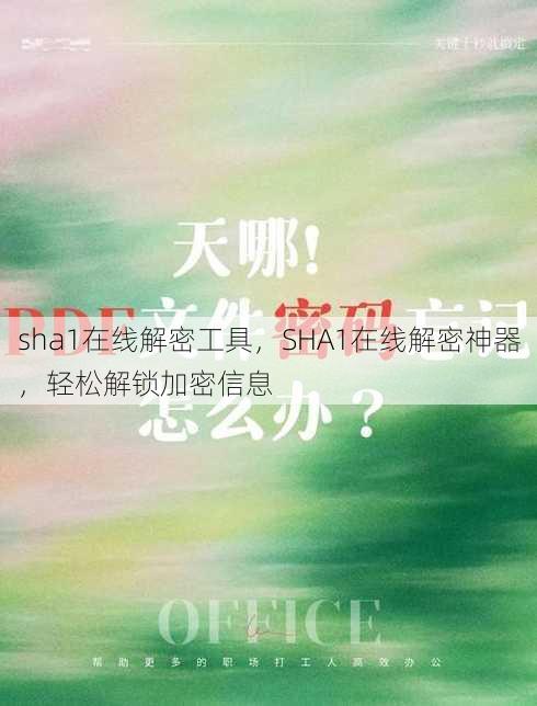 sha1在线解密工具