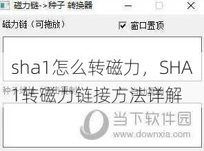 sha1怎么转磁力