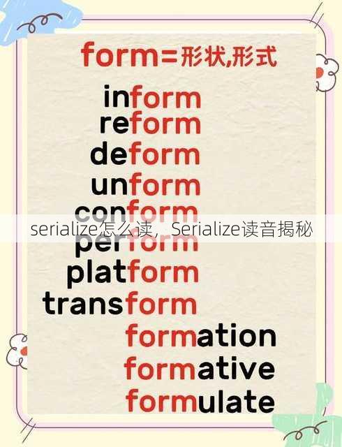 serialize怎么读