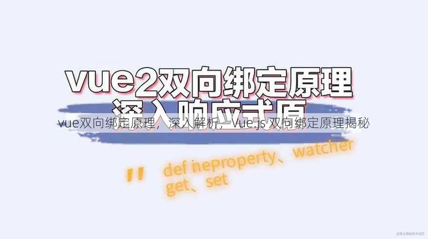vue双向绑定原理