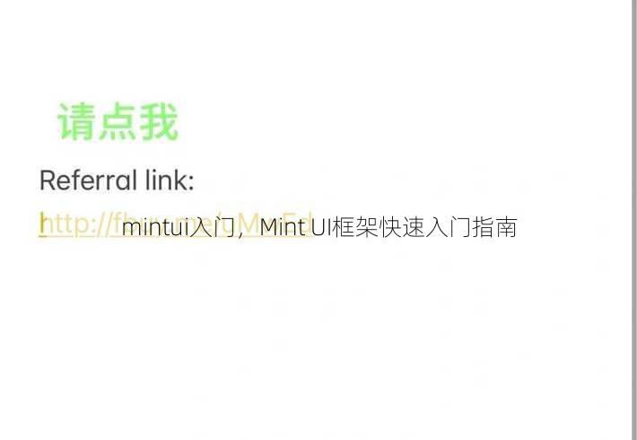 mintui入门