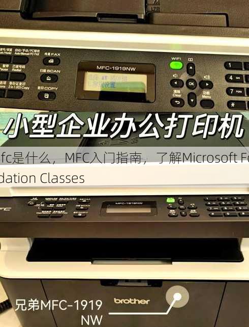 mfc是什么
